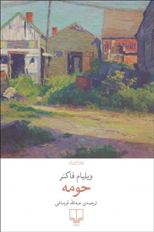 تصویر  حومه