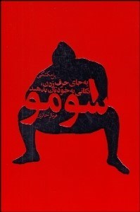 نمایش جزئیات برای سومو (به جاي حرف زدن تكاني به خودتان بدهيد) تصویر سومو (به جاي حرف زدن تكاني به خودتان بدهيد)