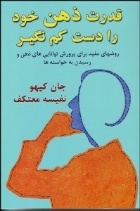 تصویر  قدرت ذهن خود را دست كم نگير