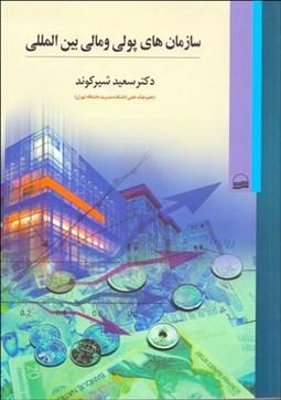 تصویر  سازمان‌هاي پولي و مالي بين‌المللي