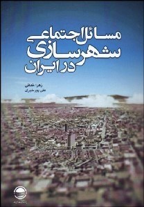تصویر  مسايل اجتماعي شهرسازي در ايران