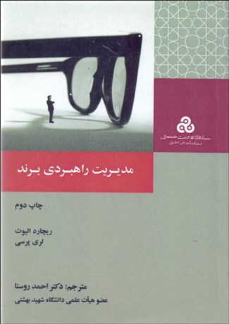 تصویر  مديريت راهبردي برند