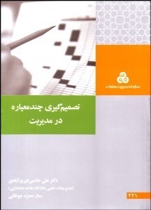 تصویر  تصميم‌گيري چند معياره در مديريت (مفاهيم و كاربردها)