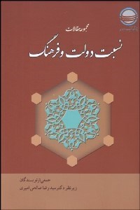 تصویر  مجموعه مقالات نسبت دولت و فرهنگ