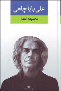 تصویر  مجموعه اشعار علي باباچاهي