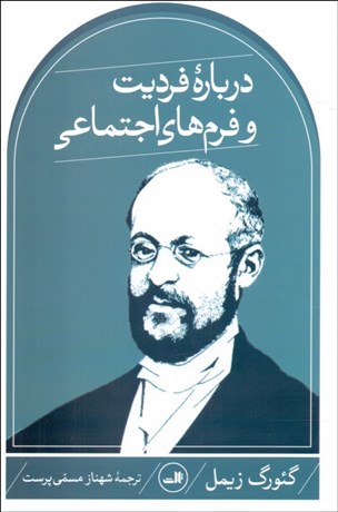 تصویر  درباره فرديت و فرم‌هاي اجتماعي