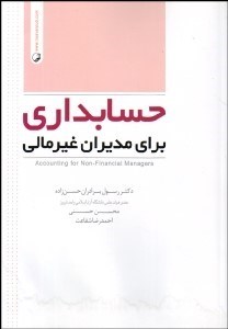 تصویر  حسابداري براي مديران غير مالي