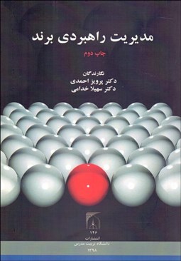 تصویر  مديريت راهبردي برند