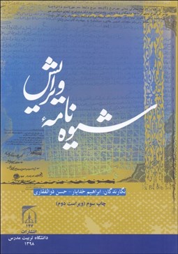 تصویر  شيوه‌نامه ويرايش دانشگاه تربيت مدرس