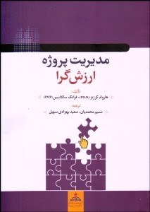 تصویر  مديريت پروژه ارزش‌گرا