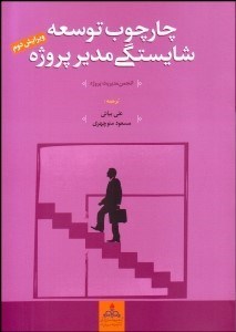 تصویر  چارچوب توسعه شايستگي مدير پروژه