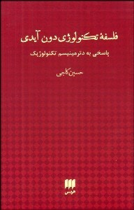 تصویر  فلسفه تكنولوژي دون آيدي (پاسخي به دترمينيسم تكنولوژيك)