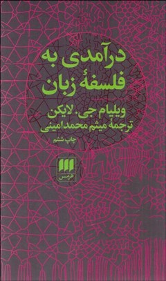 تصویر  درآمدي به فلسفه زبان