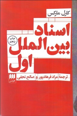 تصویر  اسناد بين‌الملل اول