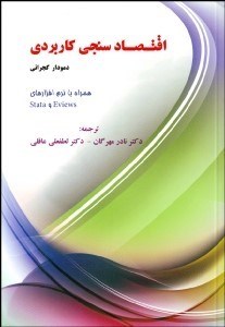 تصویر  اقتصادسنجي كاربردي