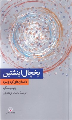 تصویر  يخچال اينشتين (داستان‌هاي گرم و سرد)