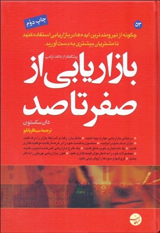 تصویر  بازاريابي از صفر تا صد