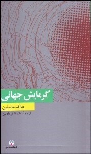 تصویر  گرمايش جهاني