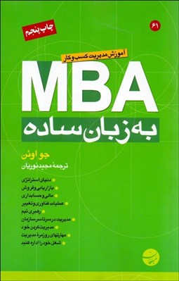 تصویر  MBA به زبان ساده
