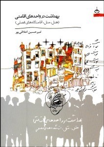 تصویر  بهداشت در واحدهاي اقامتي (هتل متل اقامتگاه‌هاي فصلي)