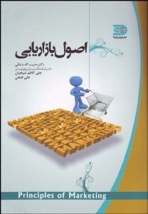 تصویر  اصول بازاريابي