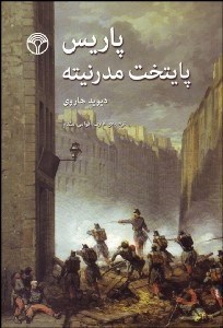 تصویر  پاريس پايتخت مدرنيته