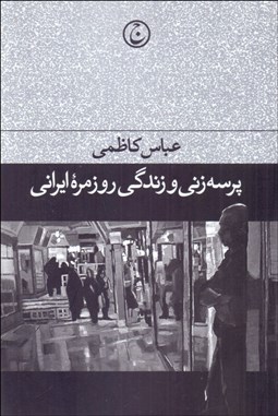 تصویر  پرسه‌زني و زندگي روزمره ايراني