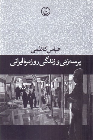 تصویر  پرسه‌زني و زندگي روزمره ايراني