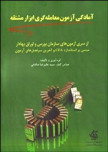 تصویر  آمادگي آزمون معامله‌گري ابزار مشتقه (از سري آزمون‌هاي سازمان بورس و اوراق بهادار)