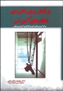 تصویر  برنامه‌ريزي راهبردي در نظام‌هاي آموزشي (مراكز آموزش عالي آموزش كاركنان و آموزش روستايي)