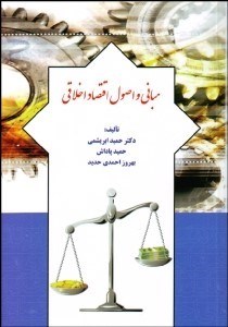 تصویر  مباني و اصول اقتصاد اخلاقي