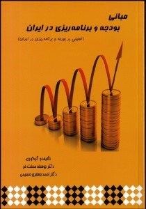 تصویر  مباني بودجه و برنامه‌ريزي در ايران (تحليلي بر بودجه و برنامه‌ريزي در ايران)