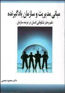 تصویر  مباني مديريت و سازمان يادگيرنده (علم و هنر شكوفايي انسان در عرصه سازمان)