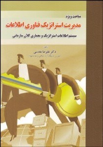 تصویر  مباحث ويژه مديريت استراتژيك فناوري اطلاعات (سيستم اطلاعات استراتژيك و معماري كلان سازماني)