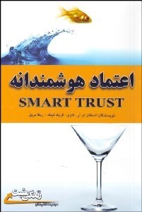 تصویر  اعتماد هوشمندانه