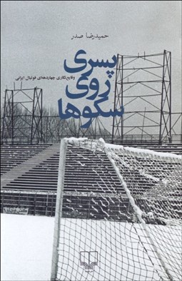 تصویر  پسري روي سكوها (وقايع‌نگاري چهاردهه‌اي فوتبال ايراني)