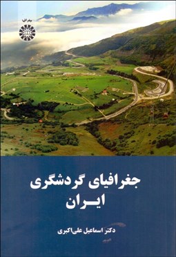تصویر  جغرافياي گردشگري ايران 1638