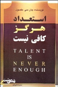 تصویر  استعداد هرگز كافي نيست‌