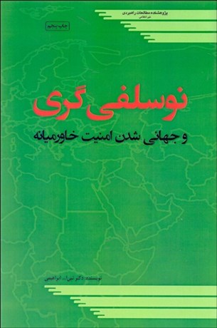 تصویر  نوسلفي‌گري و جهاني‌شدن امنيت خاورميانه