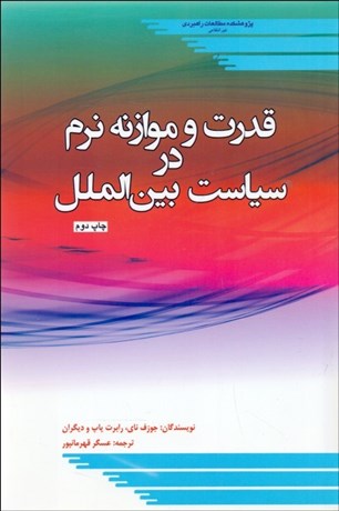 تصویر  قدرت و موازنه نرم در سياست بين‌الملل