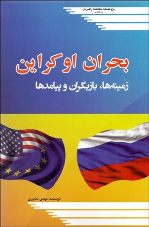 تصویر  بحران اوكراين (زمينه‌ها بازيگران و پيامدها)