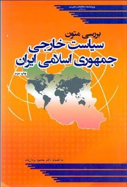 نمایش جزئیات برای بررسي متون سياست خارجي جمهوري اسلامي ايران تصویر بررسي متون سياست خارجي جمهوري اسلامي ايران