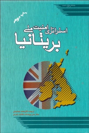 تصویر  استراتژي امنيت ملي بريتانيا