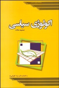 تصویر  مجموعه مقالات اكولوژي سياسي