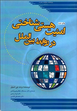 تصویر  امنيت هستي‌شناختي در روابط بين‌‌الملل