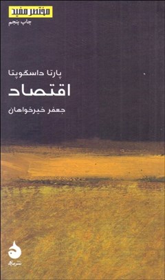 تصویر  اقتصاد (مختصر مفيد 14)