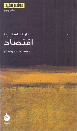 تصویر  اقتصاد (مختصر مفيد 14)