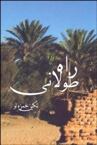 تصویر  راه طولاني