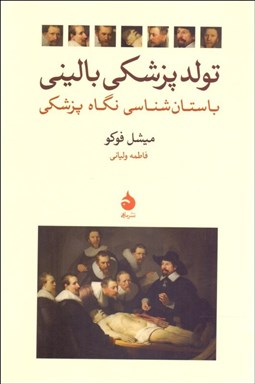 تصویر  تولد پزشكي باليني (باستان‌شناسي نگاه پزشكي)