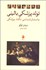 تصویر  تولد پزشكي باليني (باستان‌شناسي نگاه پزشكي)